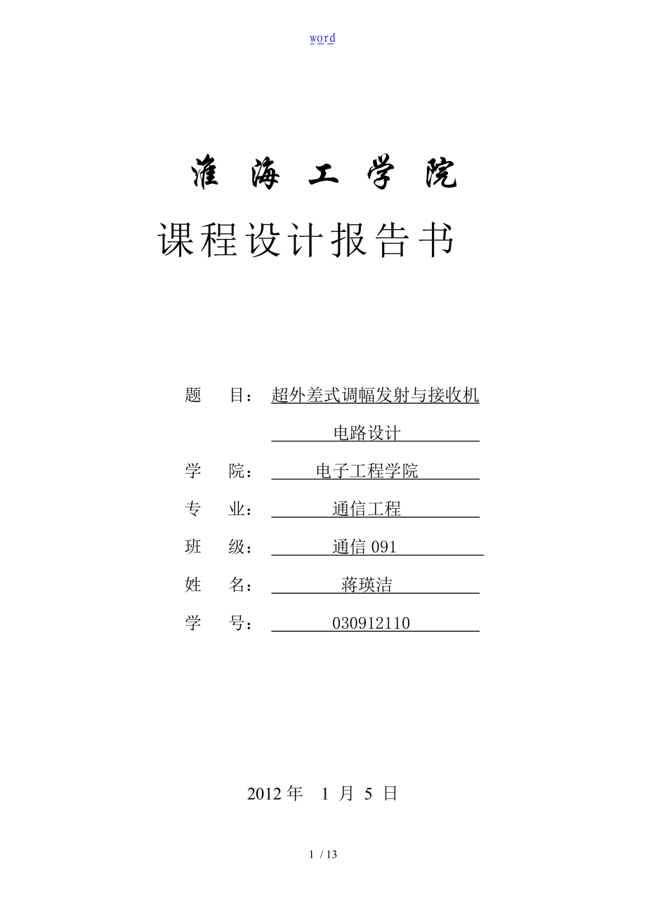 超外差式调幅发射与接收机电路设计.doc_第1页