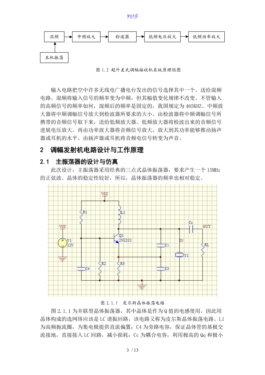 超外差式调幅发射与接收机电路设计.doc_第3页