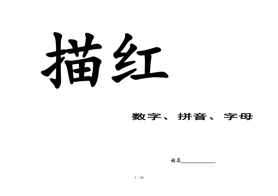 描红书数字拼音字母.doc_第1页