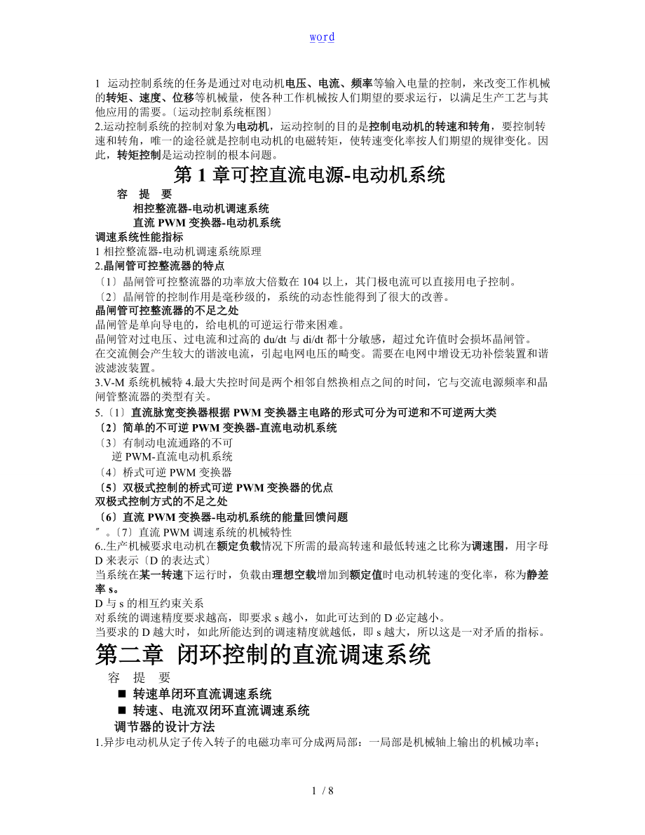 运动控制系统复习知识点总结材料.doc_第1页