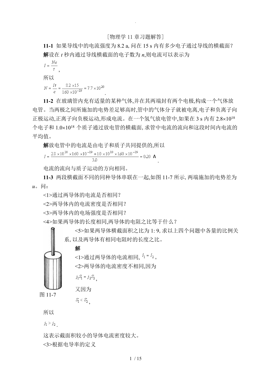 物理学11章习题解答第三版.doc_第1页