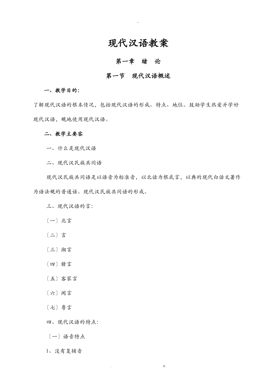 现代汉语教学方案.doc_第1页