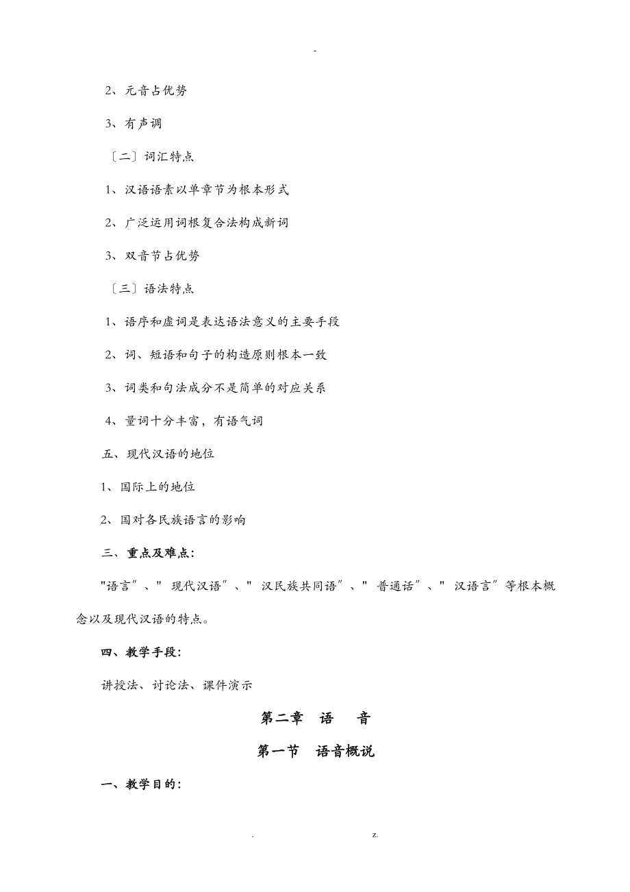 现代汉语教学方案.doc_第2页
