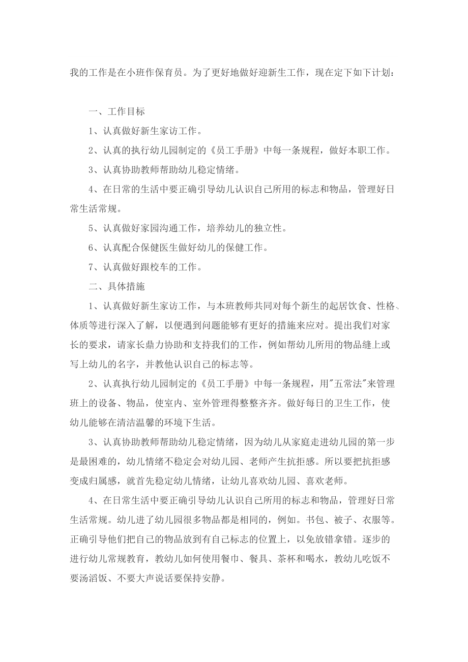 保育员的工作计划小班.doc_第3页