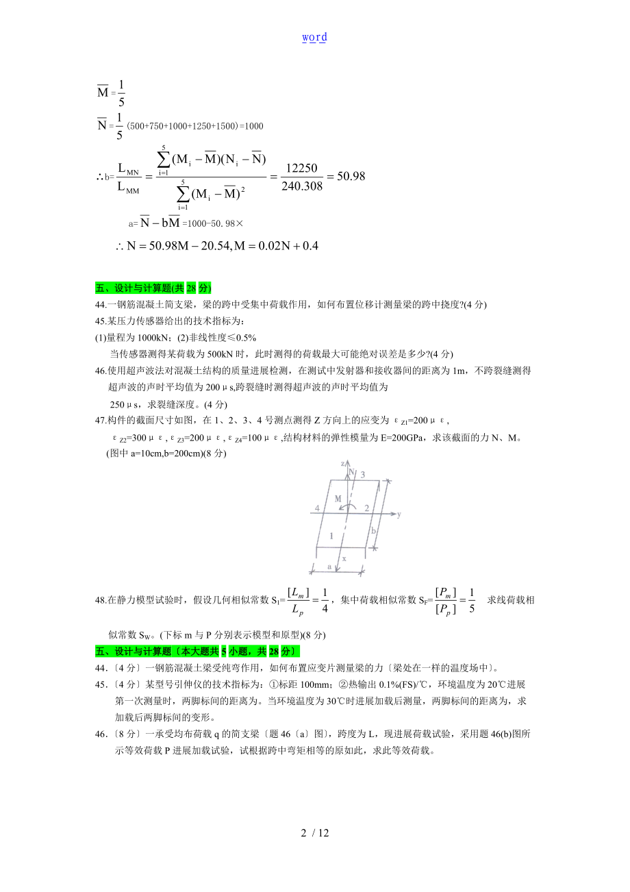 自考建筑结构试验历计算题汇总情况部分含问题详解.doc_第2页