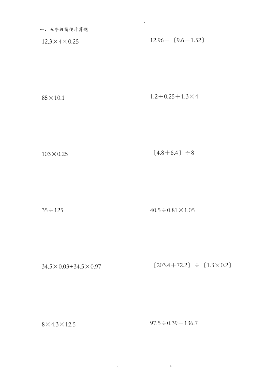 小学五级上数学计算题巧算与速算.doc_第1页