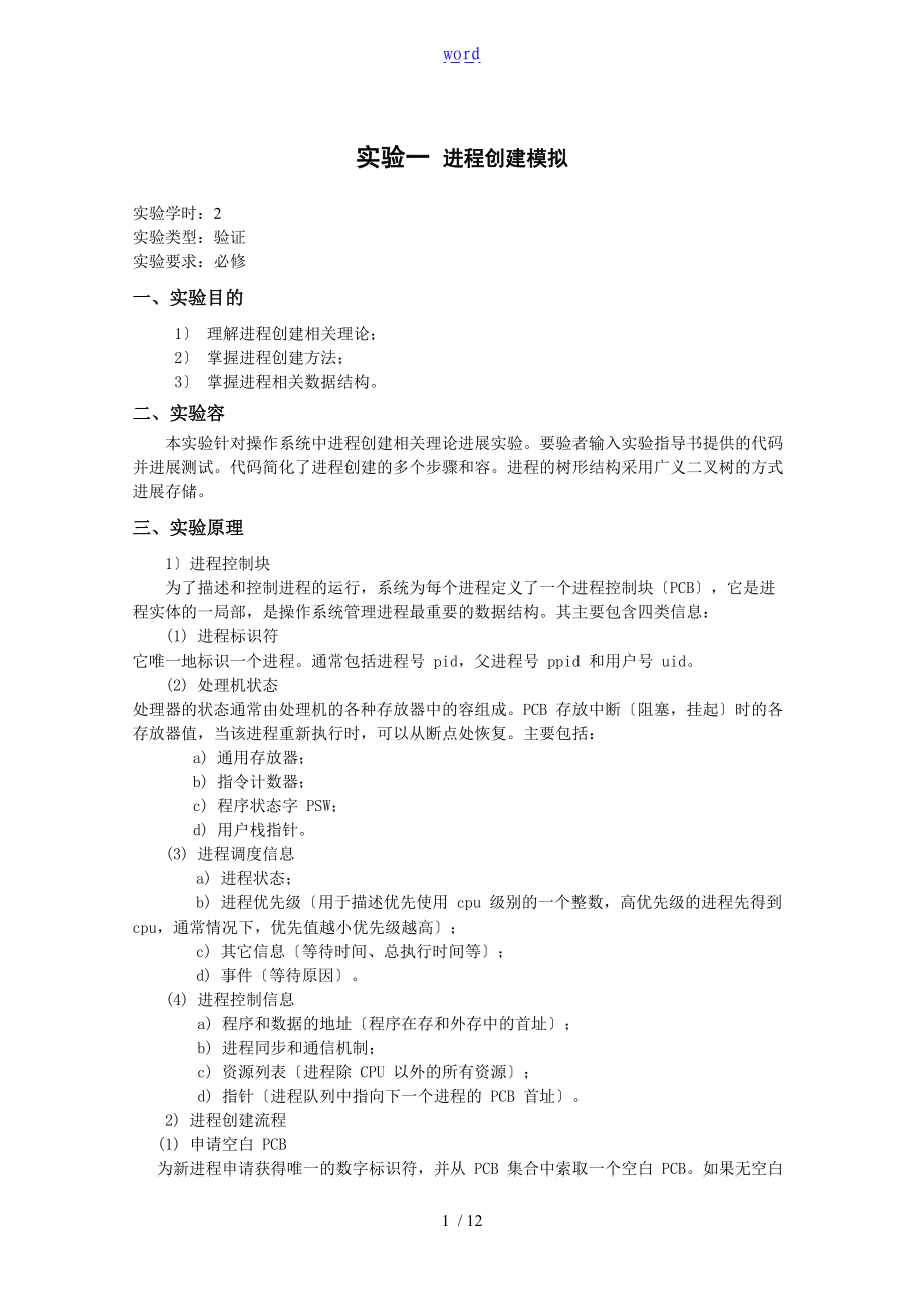 实验一进程创建模拟报告材料.doc_第1页