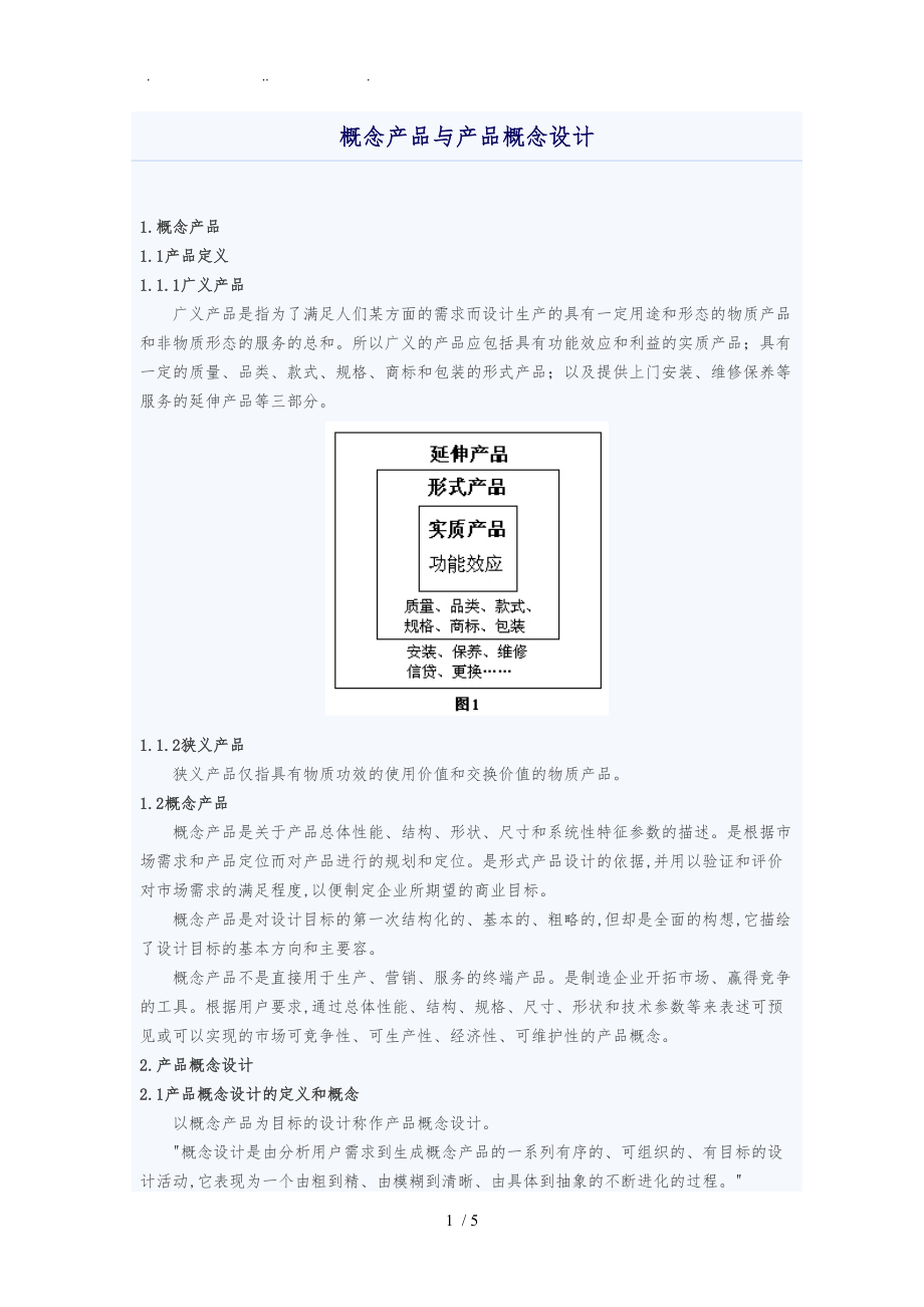 概念产品与产品概念设计说明.doc_第1页