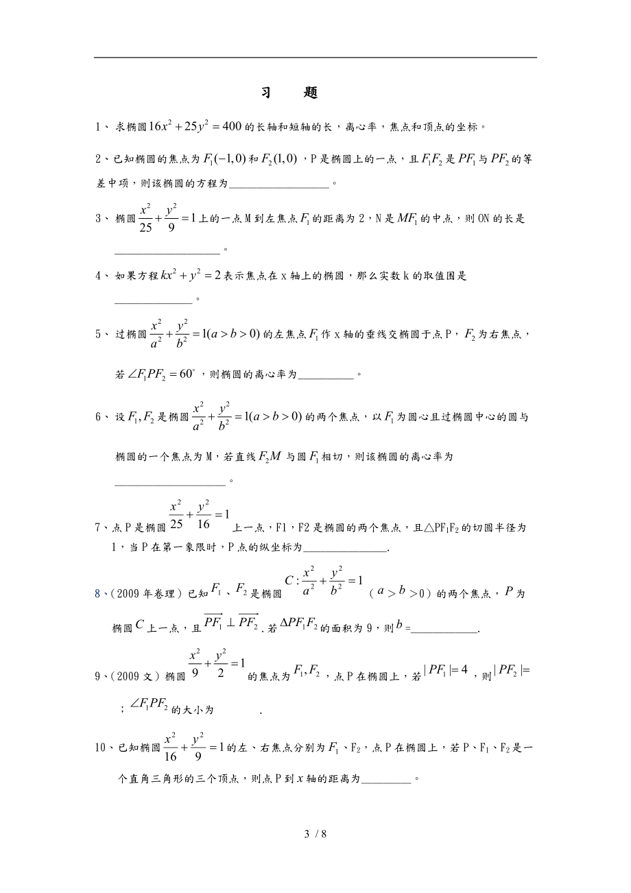 椭圆性质总结与习题.doc_第3页