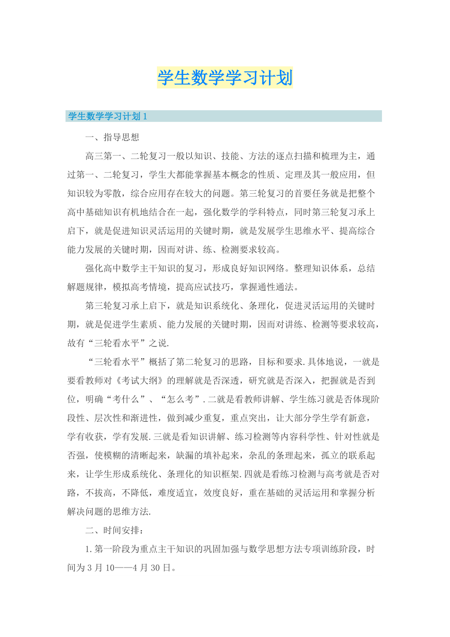 学生数学学习计划.doc_第1页