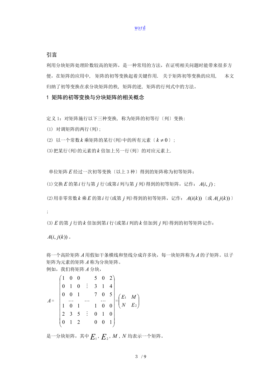 巧用初等变换求解分块矩阵.doc_第3页