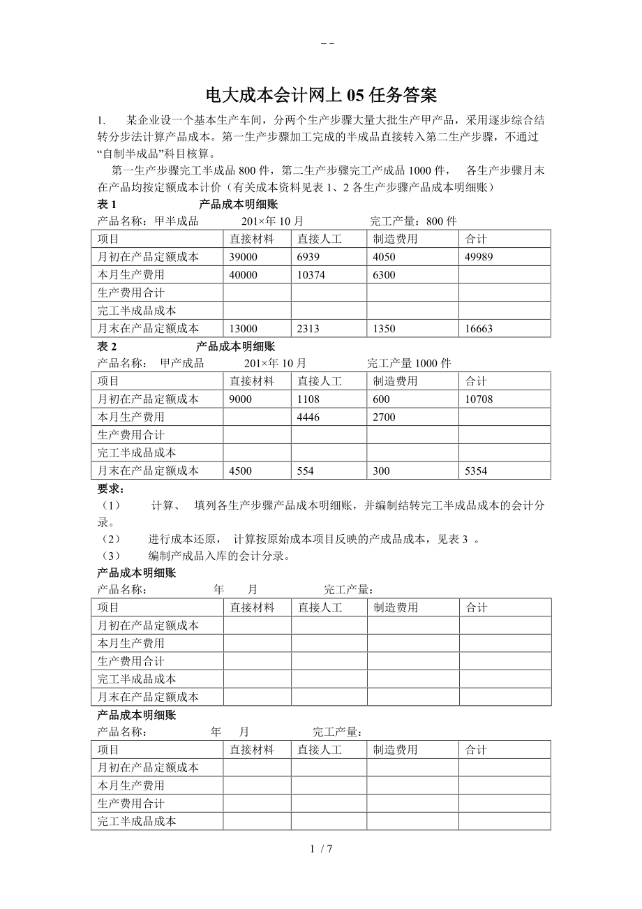 电大成本会计网上作业05任务答案解析.doc_第1页