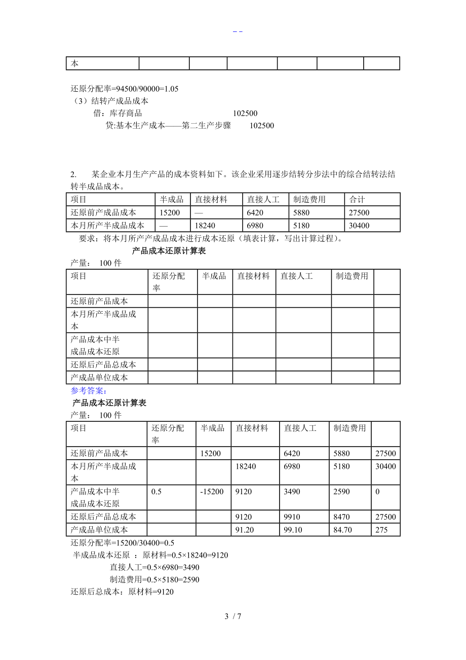 电大成本会计网上作业05任务答案解析.doc_第3页