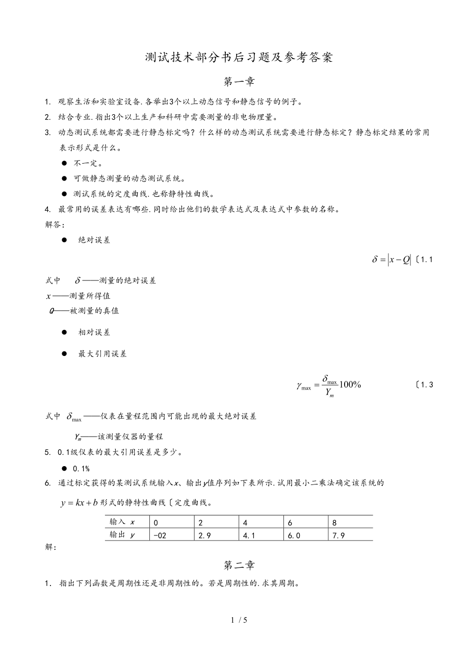 燕山大学测试技术部分习题解答.doc_第1页