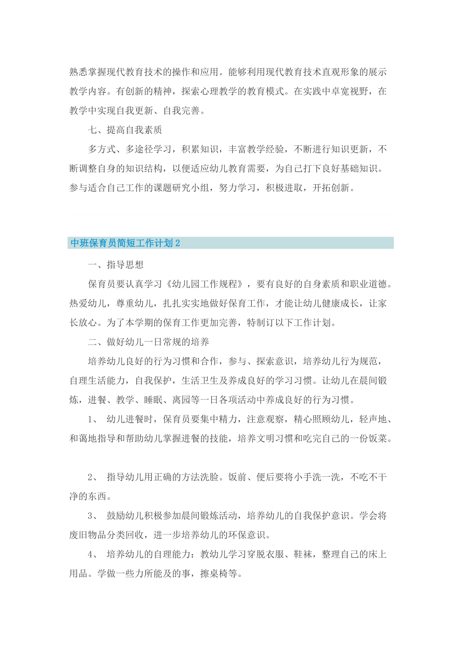 中班保育员简短工作计划.doc_第2页