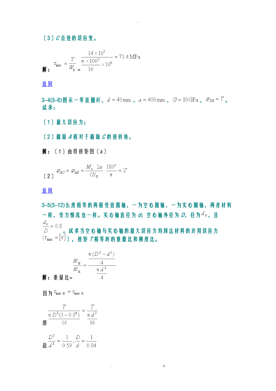 材料力学扭转答案.doc_第2页