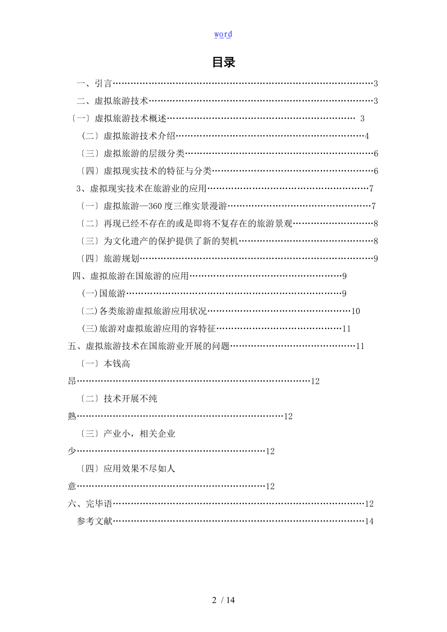 虚拟现实技术对旅游业地影响及指导应用前景.doc_第2页