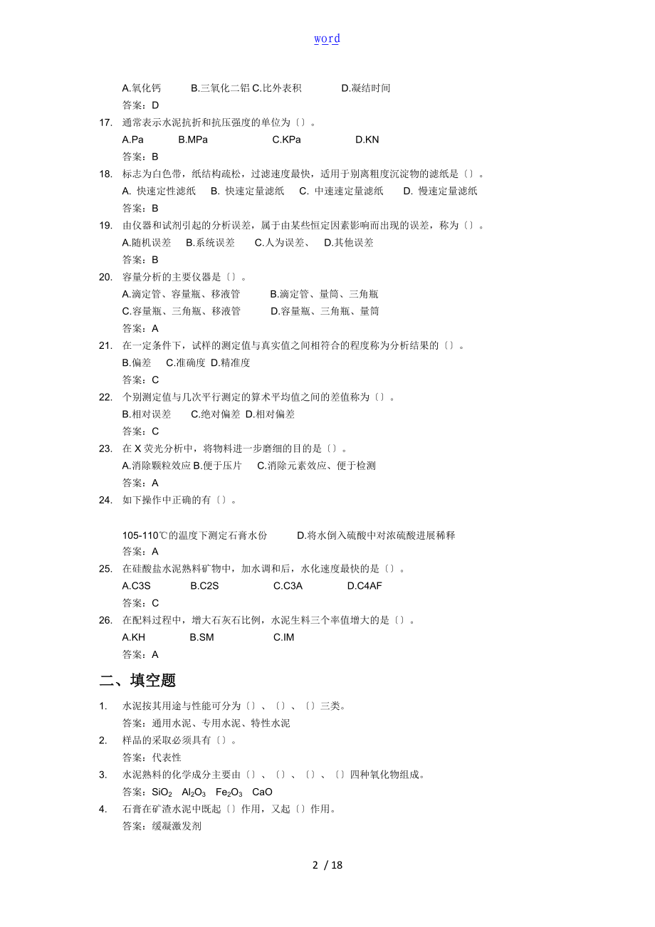 水泥企业化验室控制系统组题库.doc_第2页