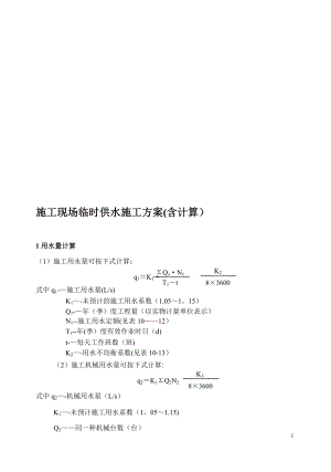 施工现场临时供水施工方案含计算.doc