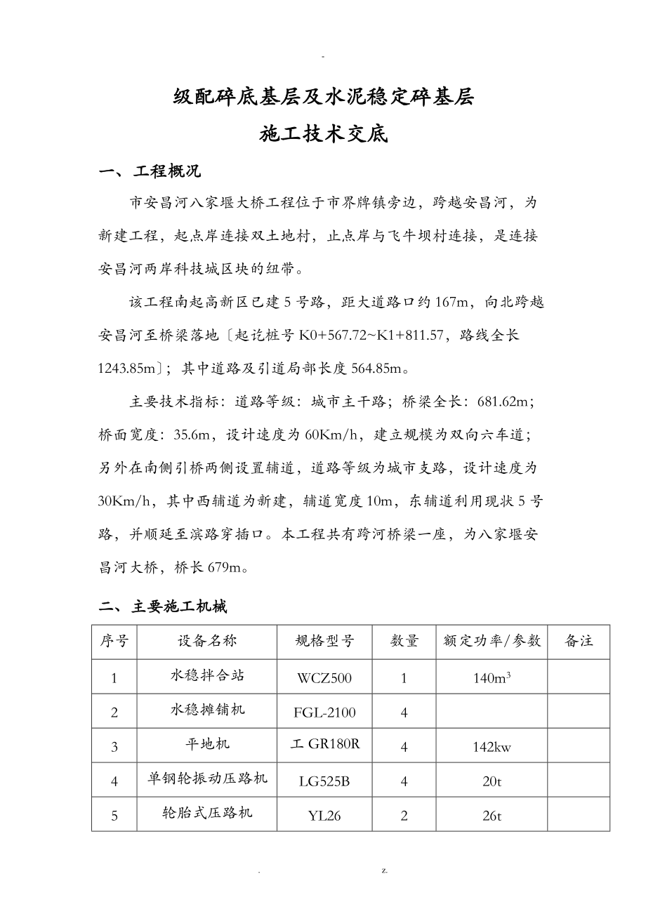 级配碎石底基层及水泥稳定稳碎石施工技术交底大全.doc_第1页