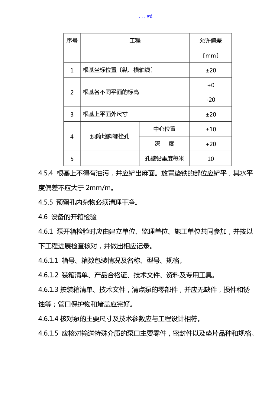 机泵类设备安装施工组织方案.doc_第3页