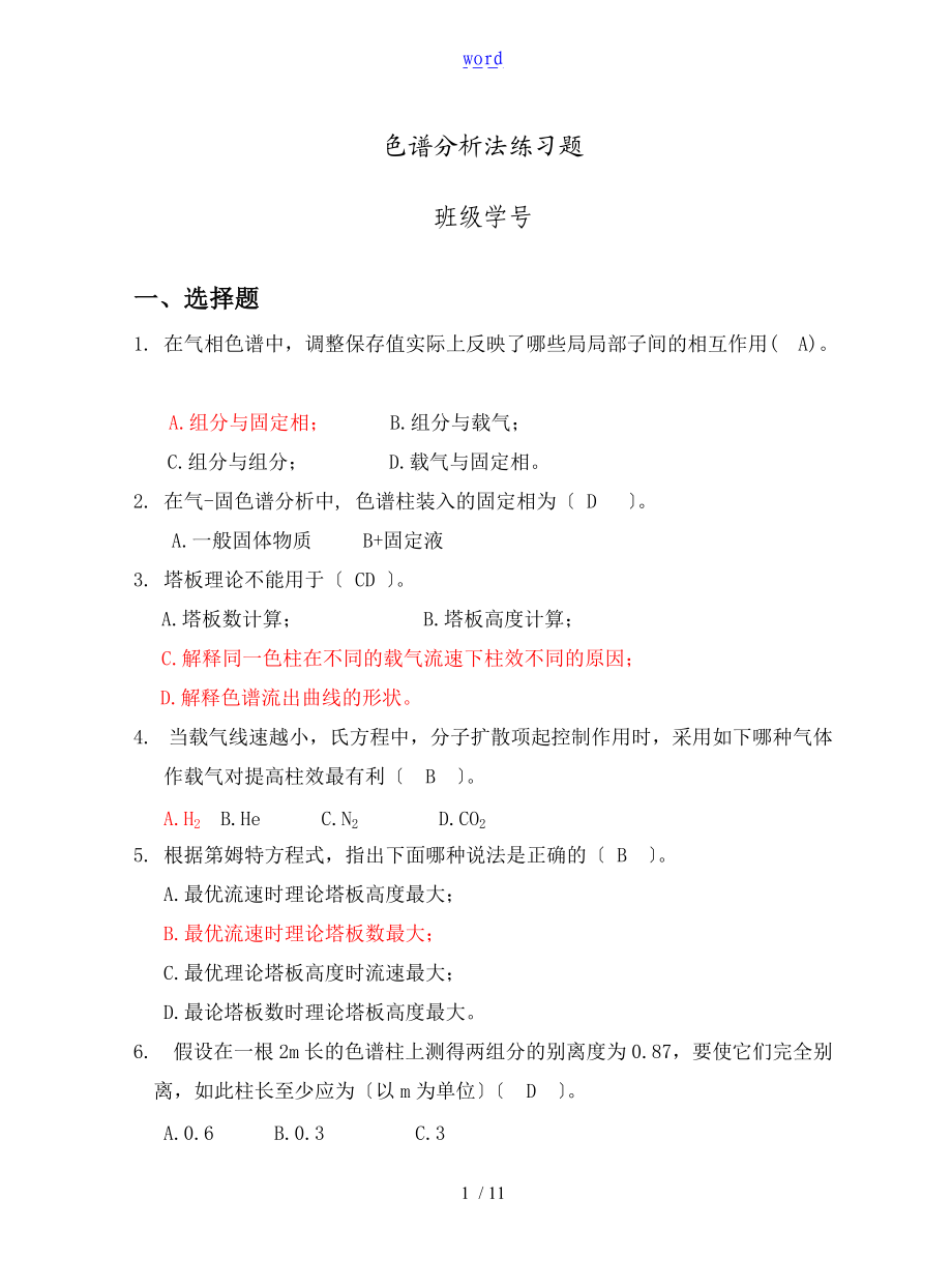 色谱分析资料报告法练习题.doc_第1页