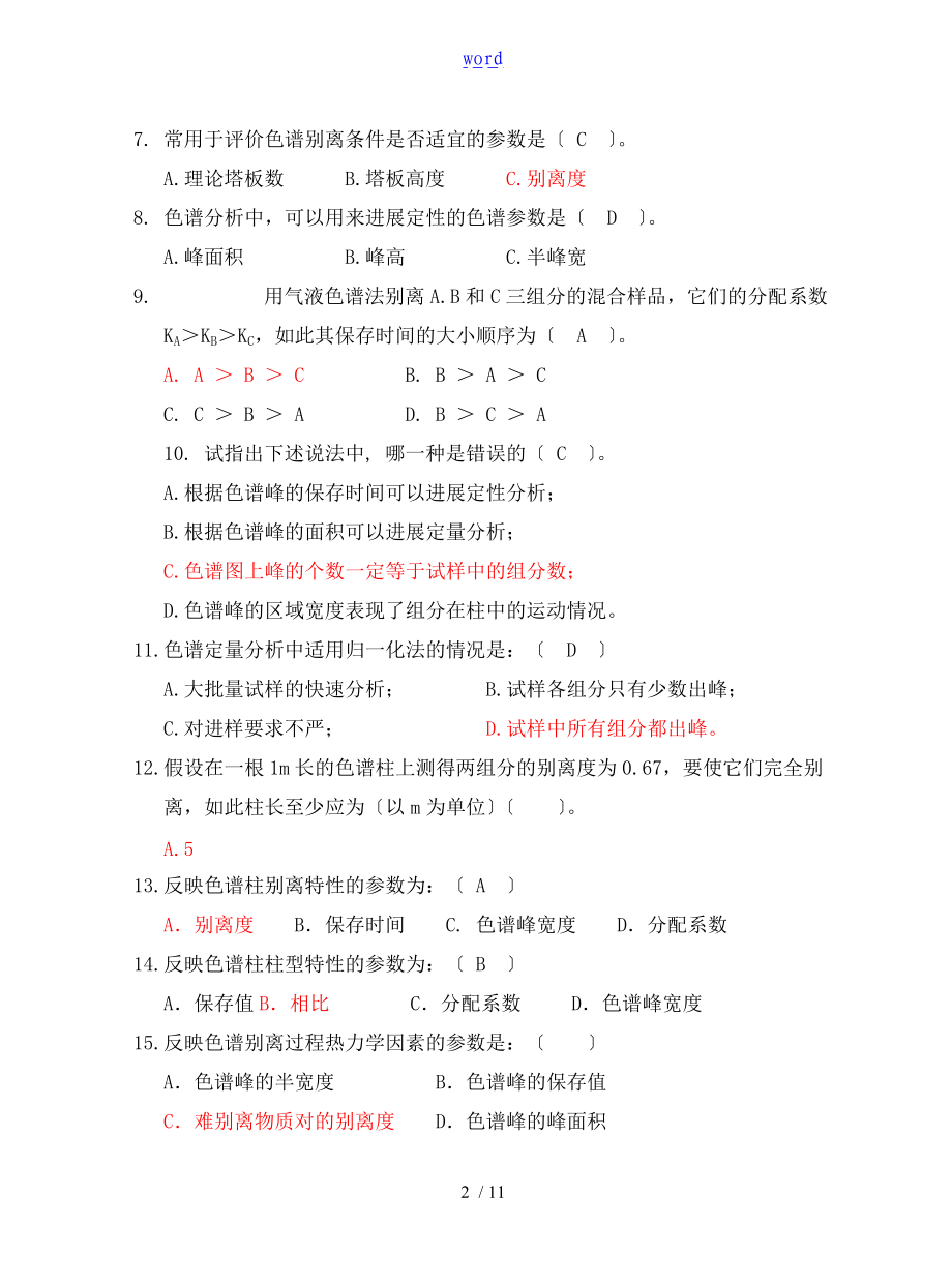 色谱分析资料报告法练习题.doc_第2页