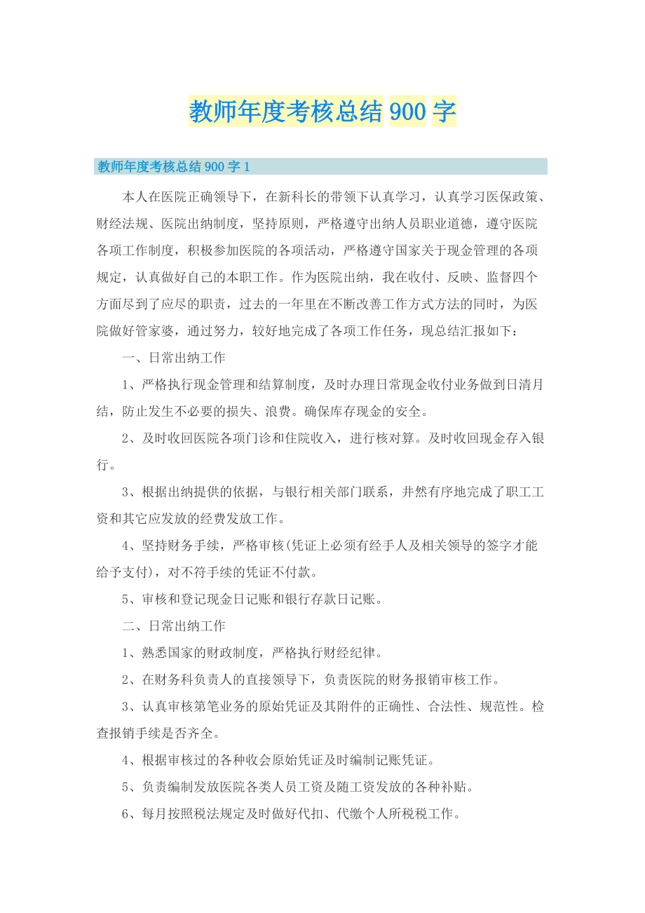 教师年度考核总结900字.doc_第1页