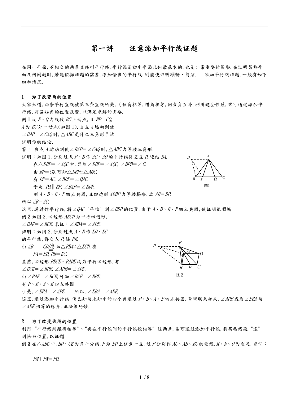 平面几何辅助线添加技法总结与例题详细讲解.doc_第1页