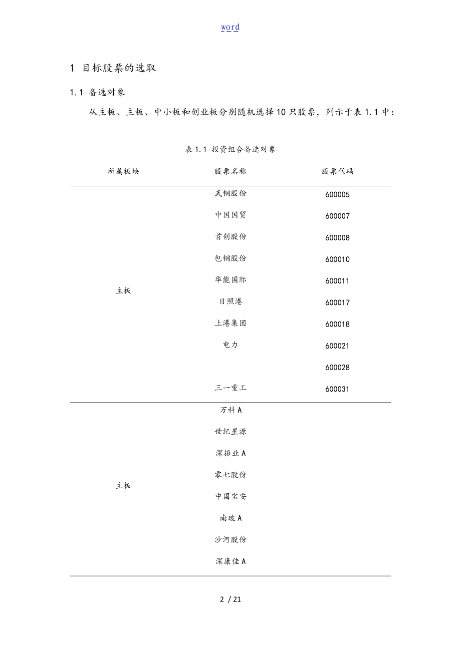 量化投资策略与技术期末报告.doc_第2页