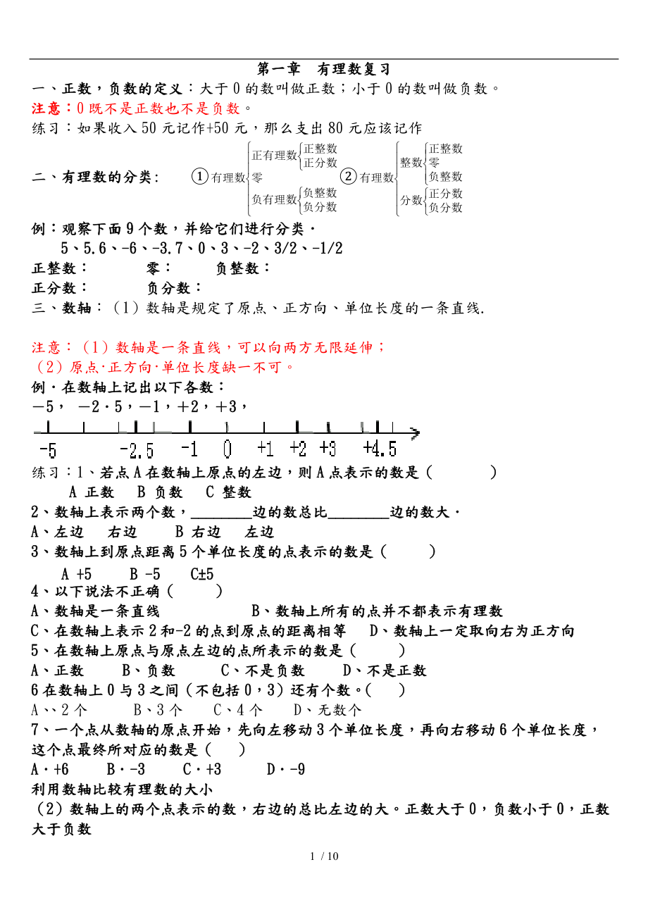 新人教版七级数学上册第一章知识点归纳与练习32860.doc_第1页