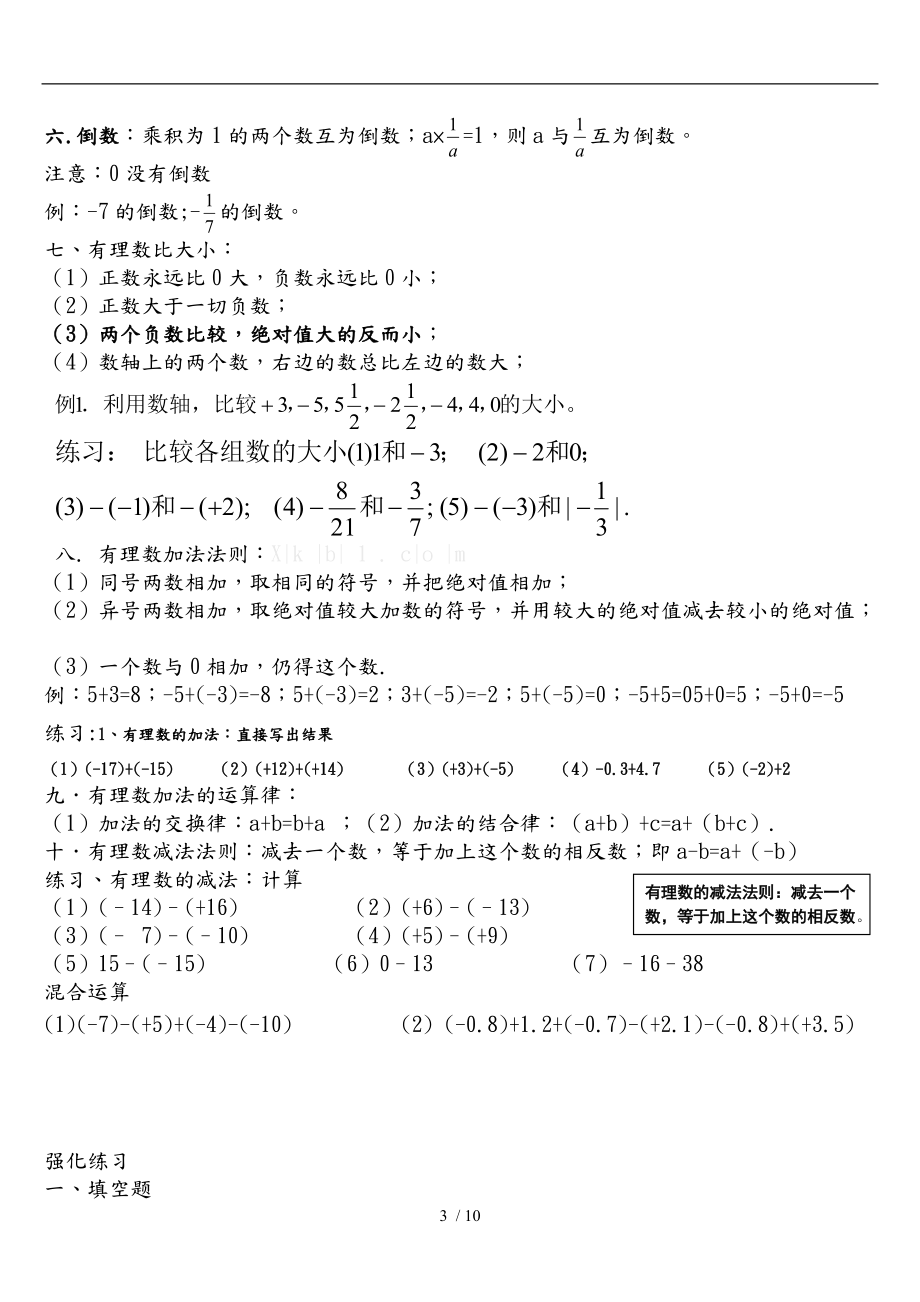 新人教版七级数学上册第一章知识点归纳与练习32860.doc_第3页