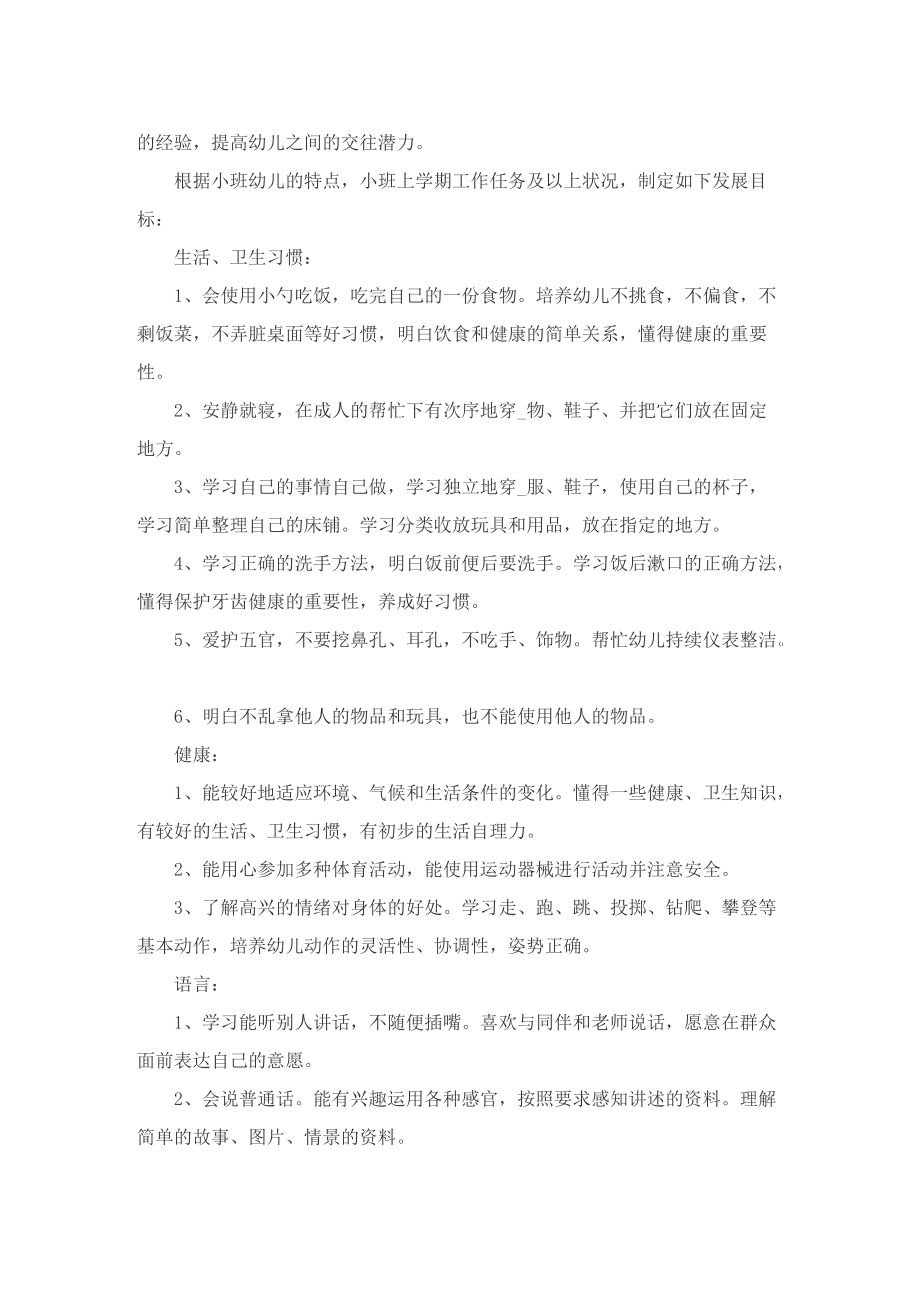 小班教师教学工作计划.doc_第2页