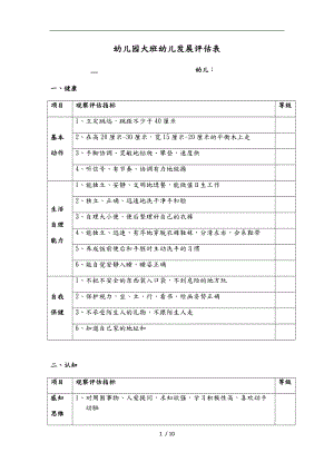 幼儿园大中小班幼儿发展评估表.doc