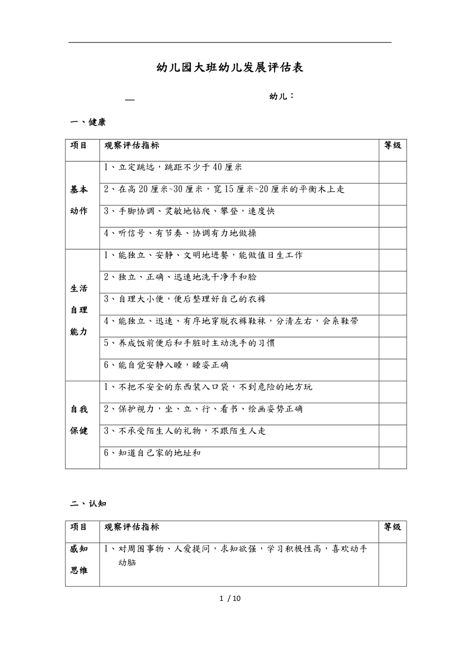 幼儿园大中小班幼儿发展评估表.doc_第1页