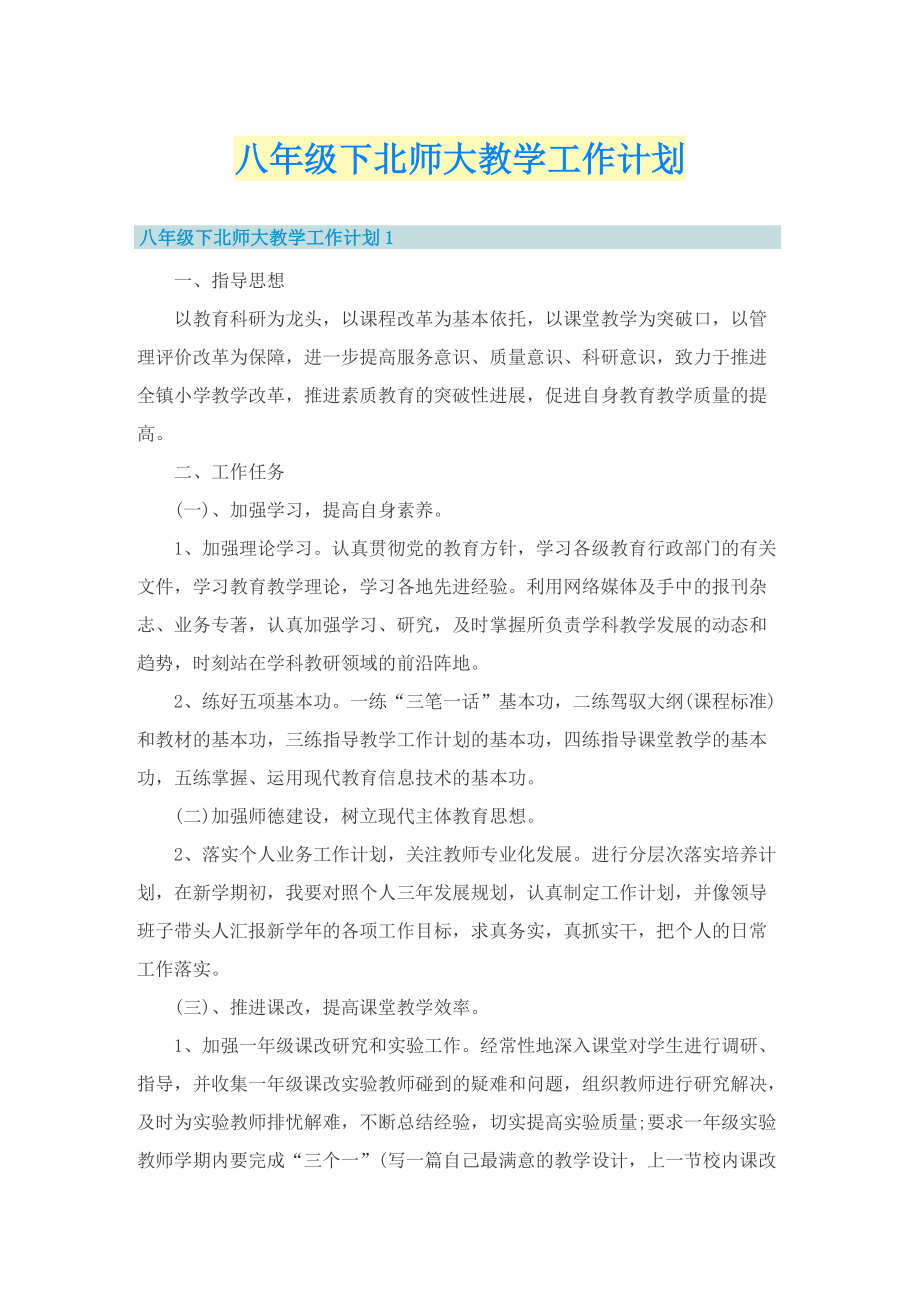 八年级下北师大教学工作计划.doc_第1页