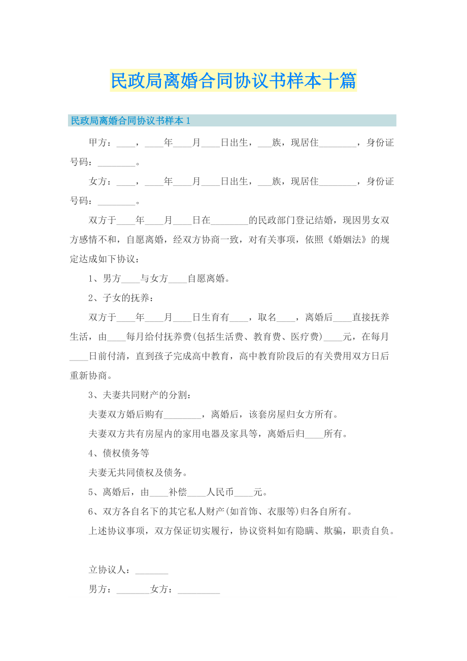 民政局离婚合同协议书样本十篇.doc_第1页