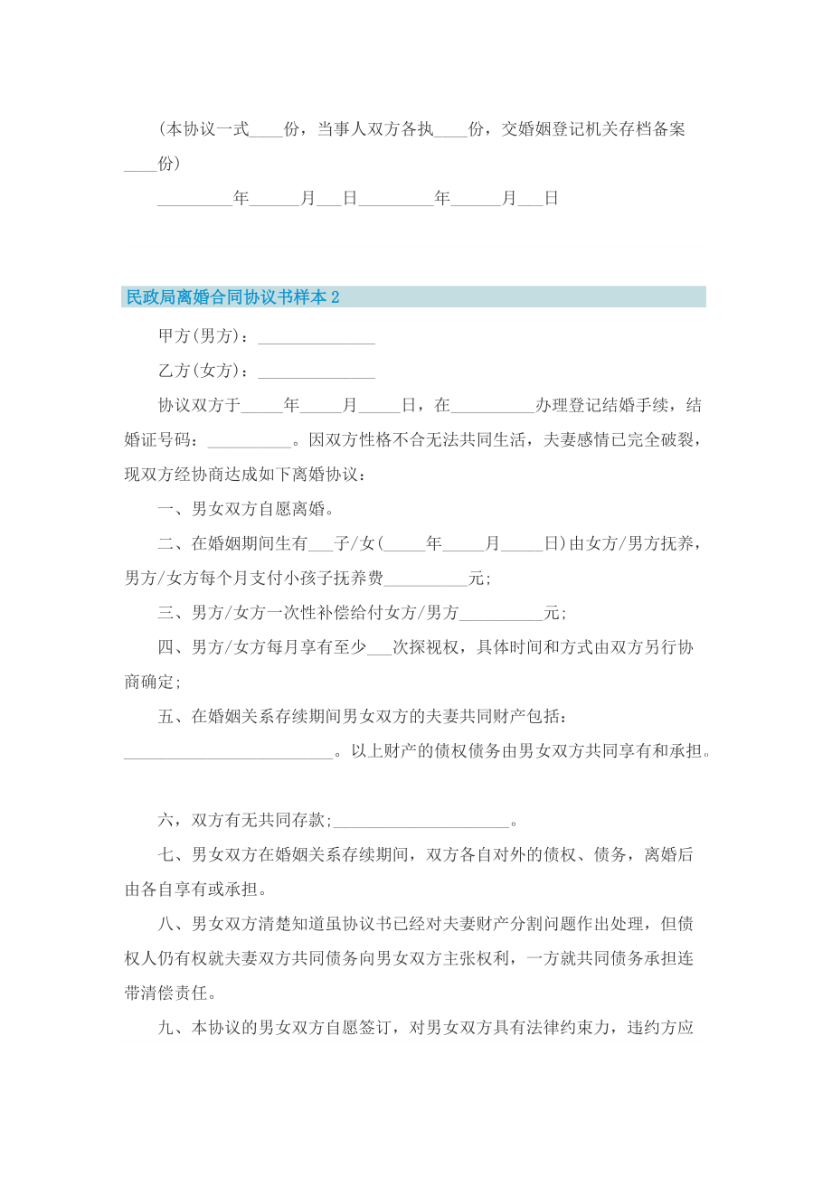 民政局离婚合同协议书样本十篇.doc_第2页