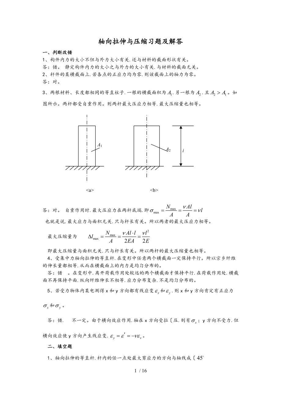 轴向拉伸与压缩习题和解答1.doc_第1页