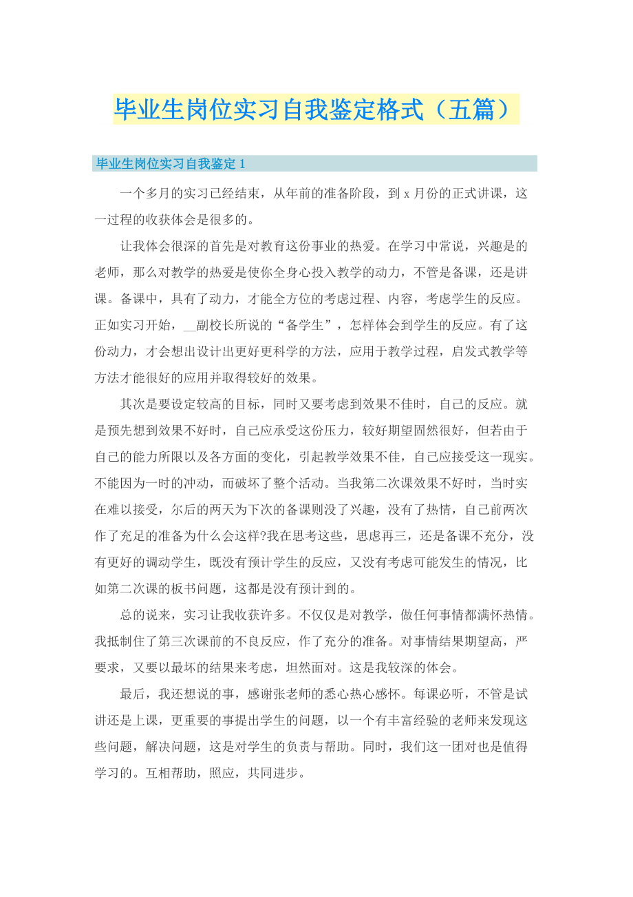 毕业生岗位实习自我鉴定格式（五篇）.doc_第1页