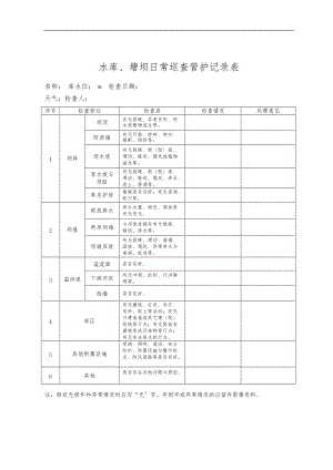 日常巡查管护记录表.doc