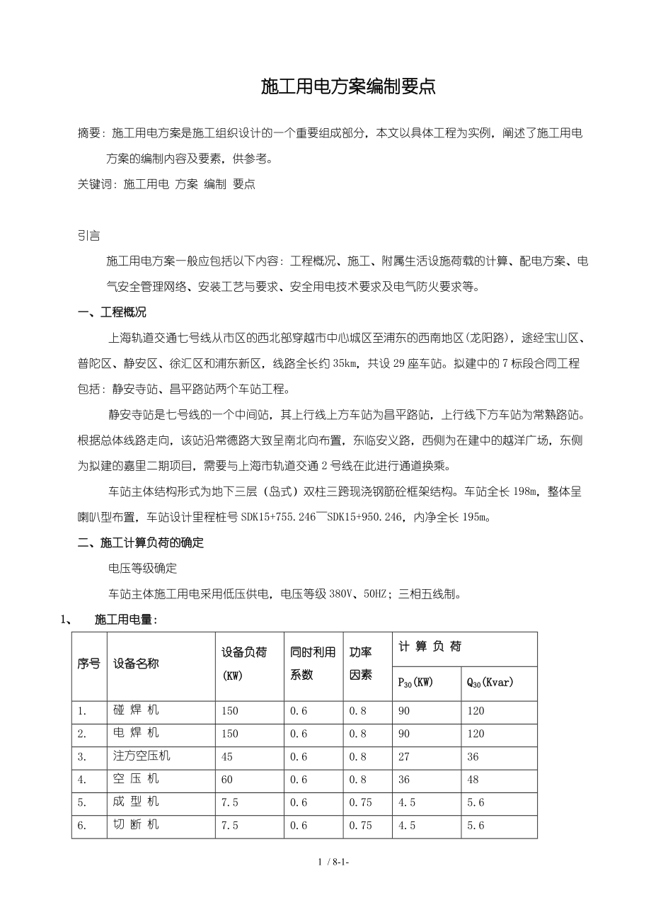 施工用电方案编制要点.doc_第1页