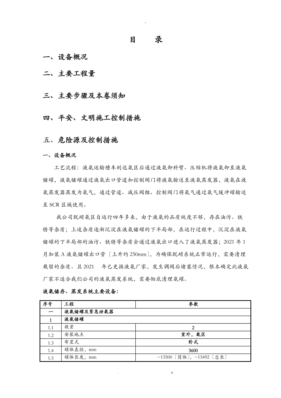 氨区A液氨储罐A蒸发器及管阀清洗施工组织设计与对策.doc_第1页