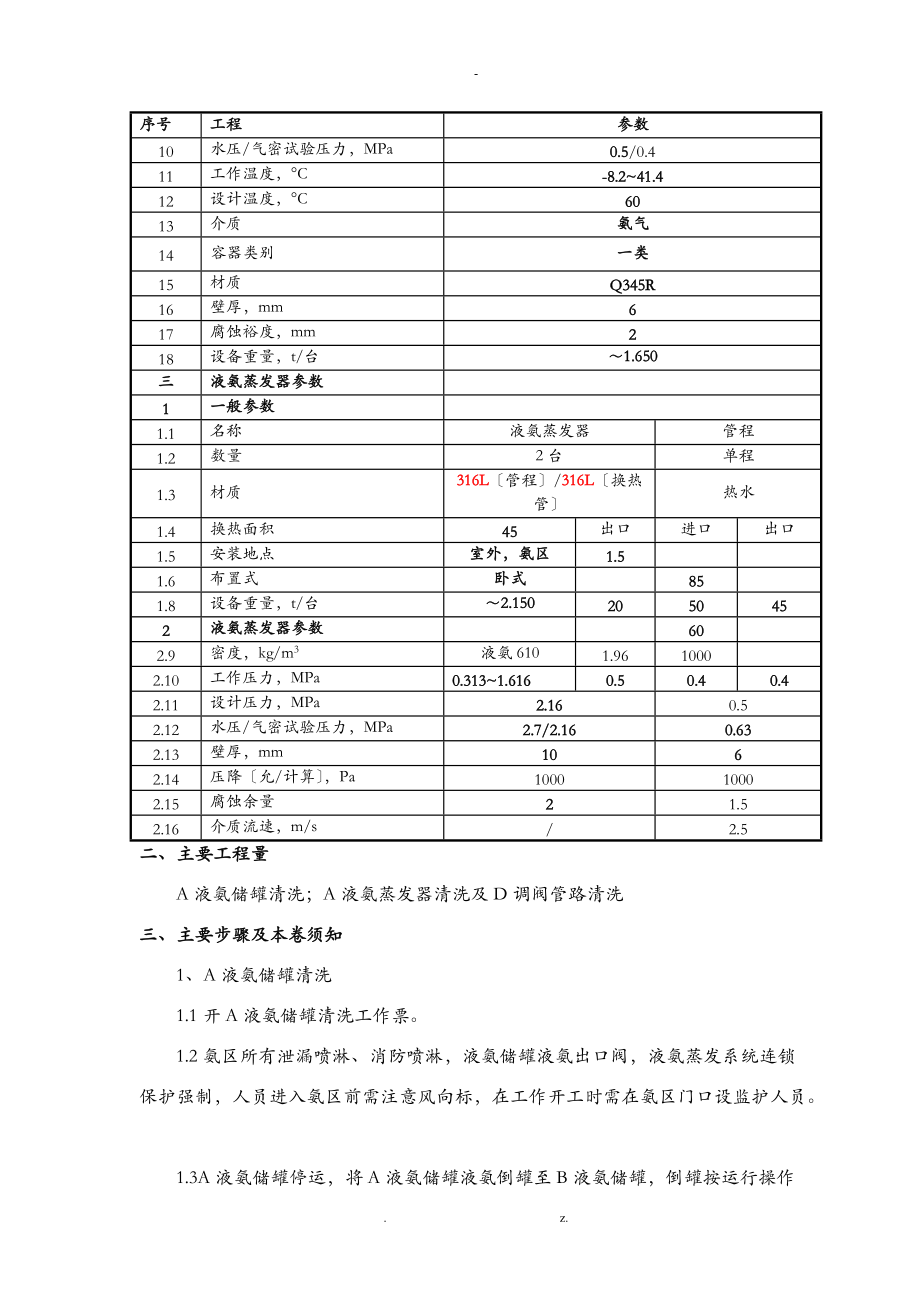 氨区A液氨储罐A蒸发器及管阀清洗施工组织设计与对策.doc_第3页