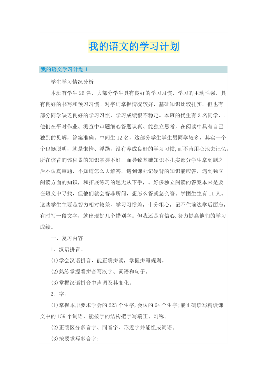 我的语文的学习计划.doc_第1页