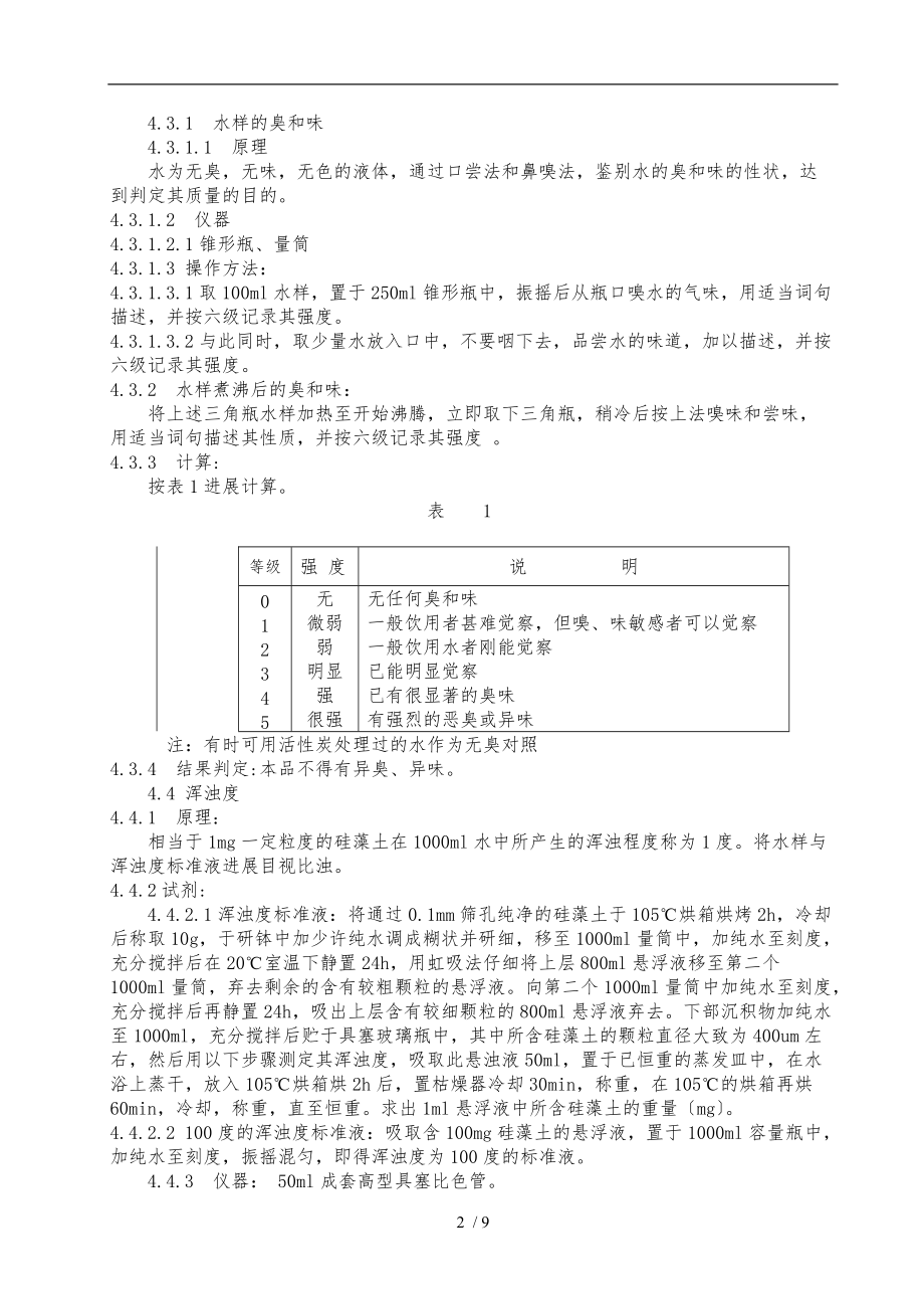 生活饮用水检验操作规程完整.doc_第2页