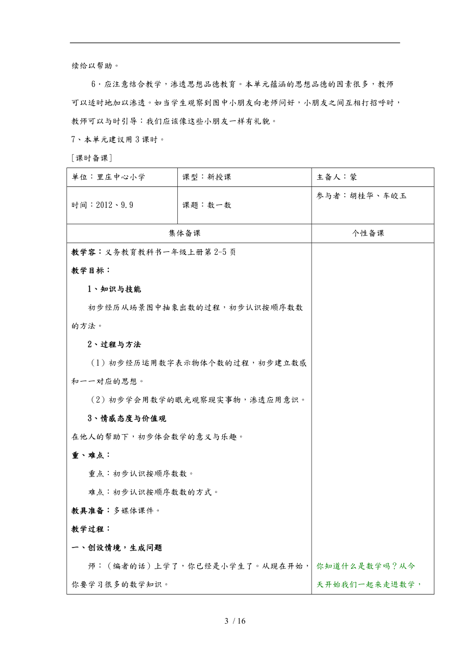 最新人教版一级上册数学第一单元教学设计说明.doc_第3页