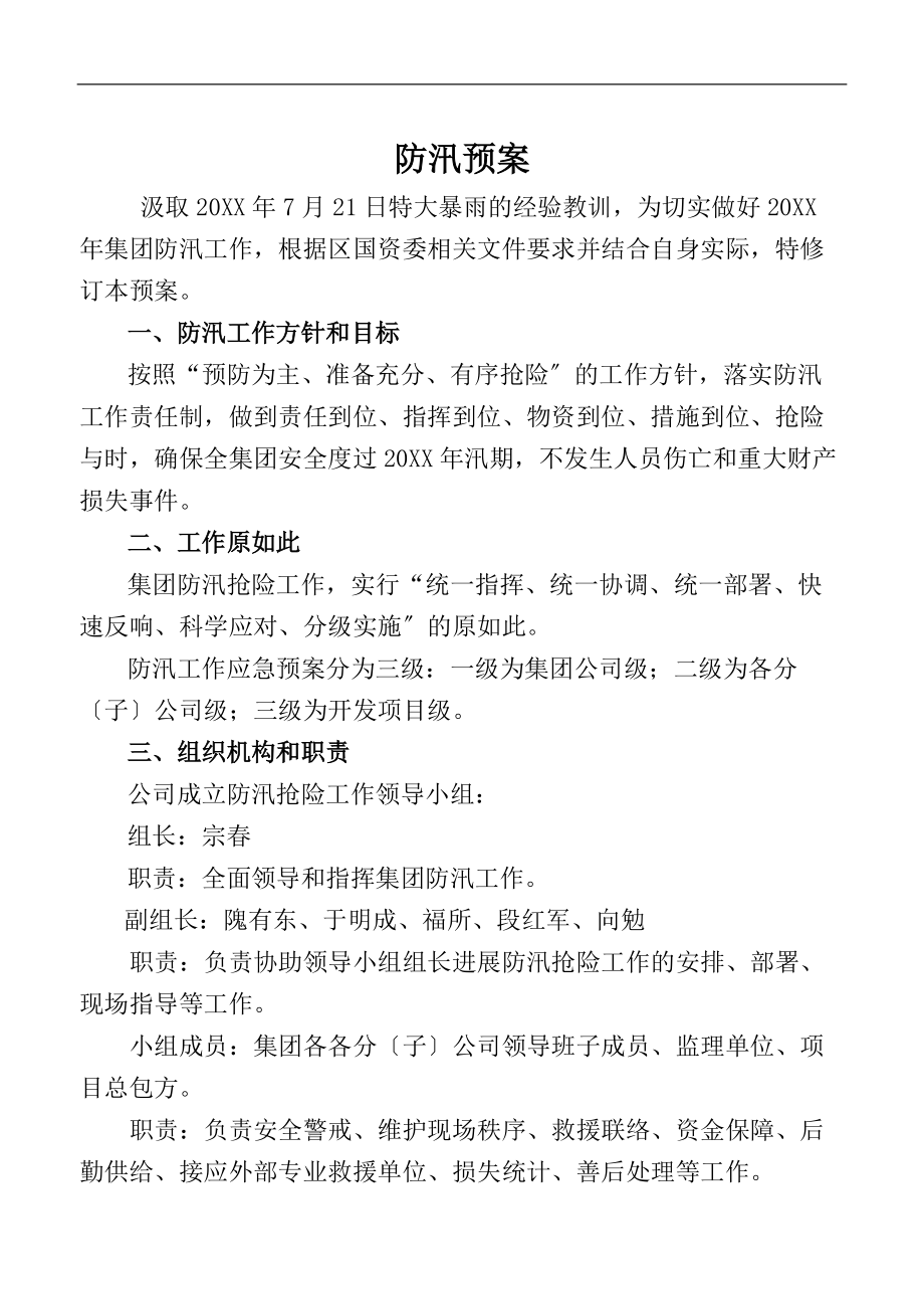 集团防汛应急预案修订.doc_第2页