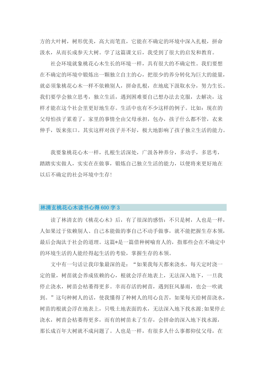 林清玄桃花心木读书心得600字5篇.doc_第2页