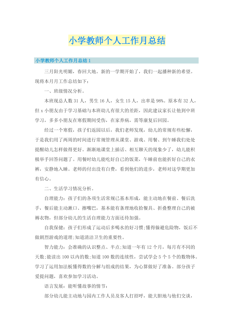 小学教师个人工作月总结.doc_第1页